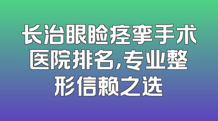 长治眼睑痉挛手术医院排名，专业整形信赖之选