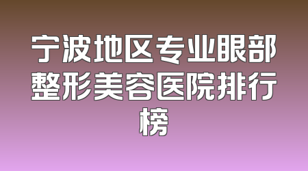 宁波地区专业眼部整形美容医院排行榜