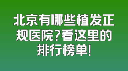 北京有哪些植发正规医院？看这里的排行榜单！