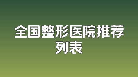 全国整形医院推荐列表