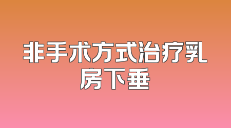 非手术方式治疗乳房下垂