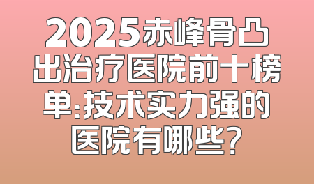 2025赤峰骨凸出治疗医院前十榜单：技术实力强的医院有哪些？