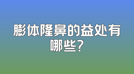 膨体隆鼻的益处有哪些？