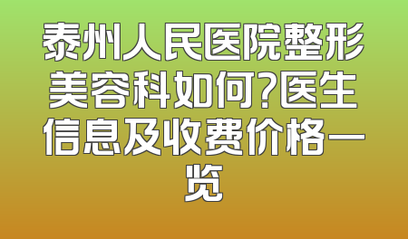 泰州人民医院整形美容科如何？医生信息及收费价格一览