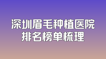 深圳眉毛种植医院排名榜单梳理