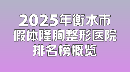 2025年衡水市假体隆胸整形医院排名榜概览
