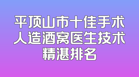 平顶山市十佳手术人造酒窝医生技术精湛排名