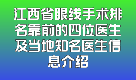 江西省眼线手术排名靠前的四位医生及当地知名医生信息介绍