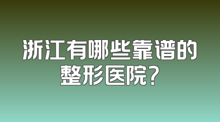 浙江有哪些靠谱的整形医院？