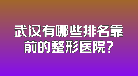 武汉有哪些排名靠前的整形医院？