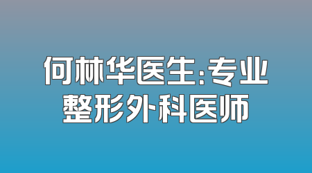 何林华医生：专业整形外科医师
