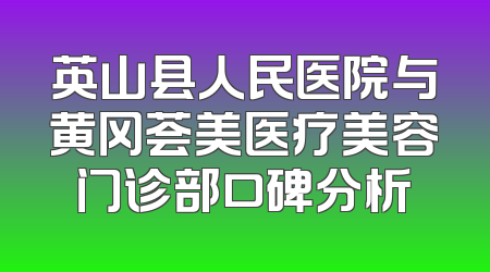 英山县人民医院与黄冈荟美医疗美容门诊部口碑分析