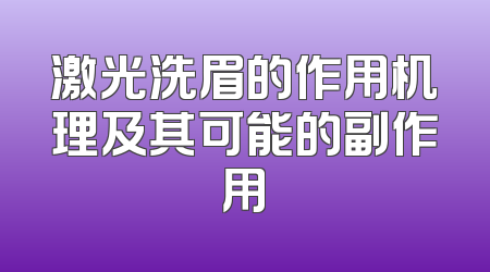 激光洗眉的作用机理及其可能的副作用
