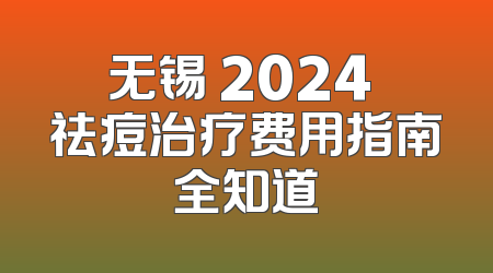 无锡 2024 祛痘治疗费用指南全知道