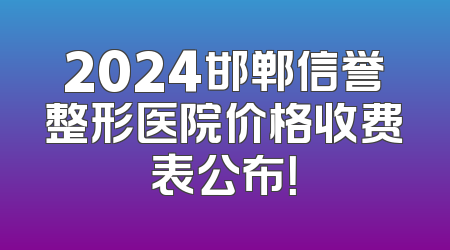 2024邯郸信誉整形医院价格收费表公布！