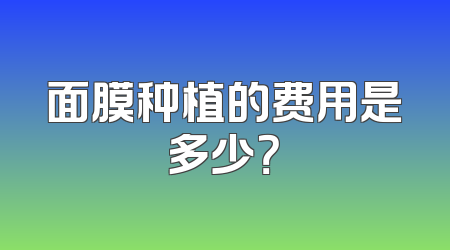 面膜种植的费用是多少？