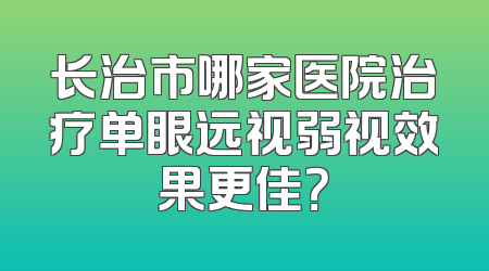 长治市哪家医院治疗单眼远视弱视效果更佳？