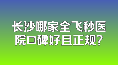 长沙哪家全飞秒医院口碑好且正规？