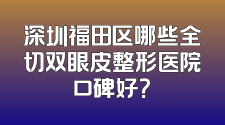 深圳福田区哪些全切双眼皮整形医院口碑好？