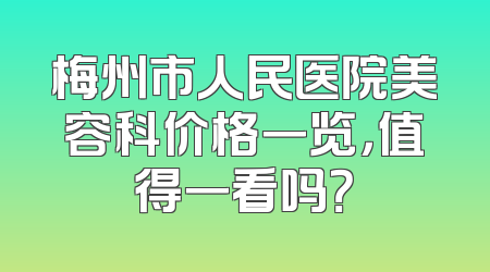 梅州市人民医院美容科价格一览，值得一看吗？