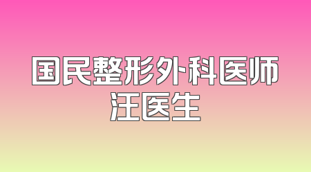 国民整形外科医师汪医生