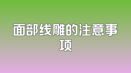 面部线雕的注意事项
