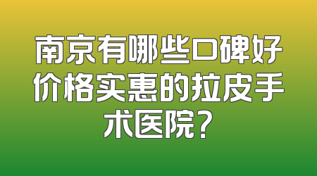南京有哪些口碑好价格实惠的拉皮手术医院？