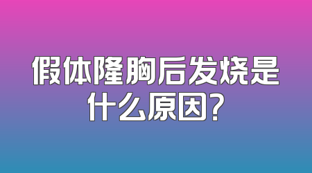假体隆胸后发烧是什么原因？