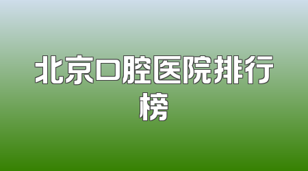 北京口腔医院排行榜