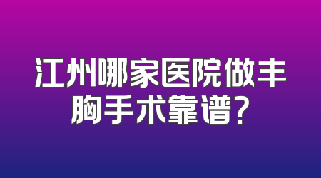 江州哪家医院做丰胸手术靠谱？