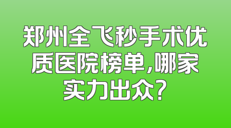 郑州全飞秒手术优质医院榜单，哪家实力出众？