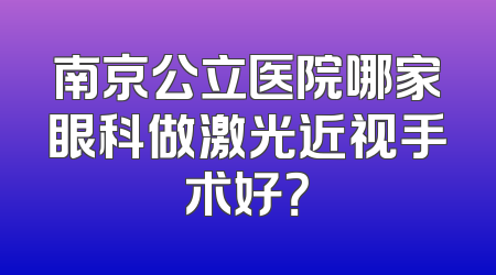 南京公立医院哪家眼科做激光近视手术好？