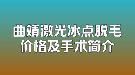 曲靖激光冰点脱毛价格及手术简介