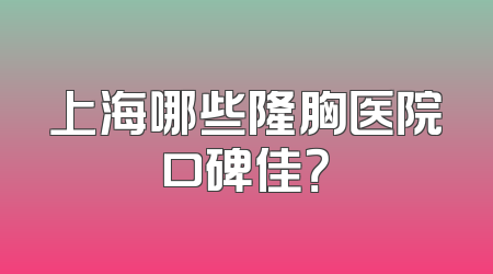 上海哪些隆胸医院口碑佳？