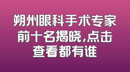 朔州眼科手术专家前十名揭晓，点击查看都有谁