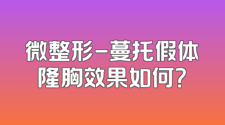 微整形-蔓托假体隆胸效果如何？
