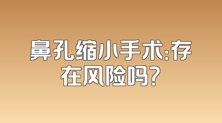 鼻孔缩小手术：存在风险吗？
