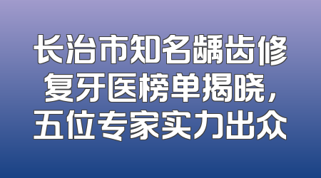 长治市知名龋齿修复牙医榜单揭晓，五位专家实力出众