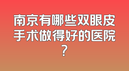 南京有哪些双眼皮手术做得好的医院？