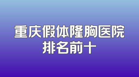 重庆假体隆胸医院排名前十