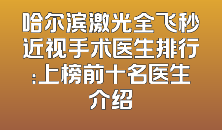 哈尔滨激光全飞秒近视手术医生排行：上榜前十名医生介绍
