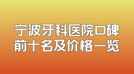 宁波牙科医院口碑前十名及价格一览