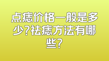 点痣价格一般是多少？祛痣方法有哪些？
