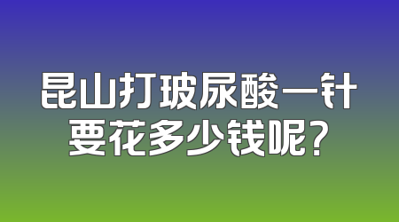 昆山打玻尿酸一针要花多少钱呢？