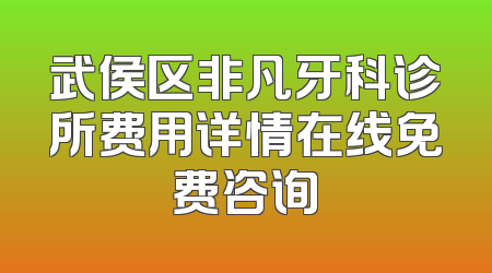 武侯区非凡牙科诊所费用详情在线免费咨询