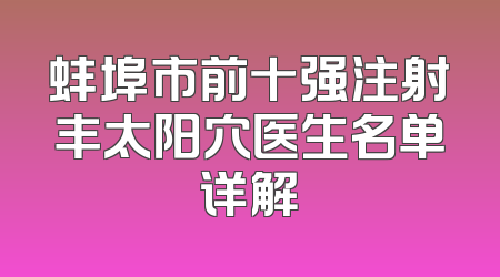 蚌埠市前十强注射丰太阳穴医生名单详解