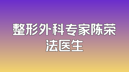 整形外科专家陈荣法医生