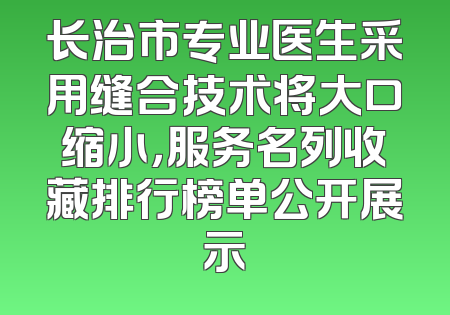 长治市专业医生采用缝合技术将大口缩小，服务名列收藏排行榜单公开展示