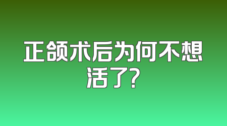 正颌术后为何不想活了？