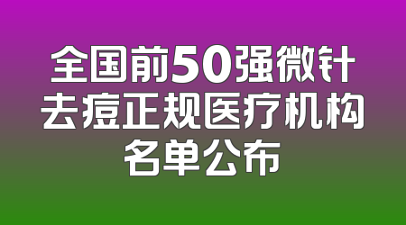 全国前50强微针去痘正规医疗机构名单公布